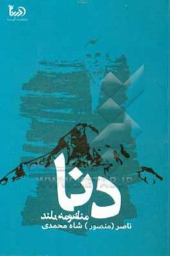 منظومه بلند دنا