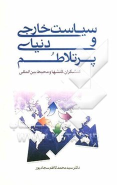 سیاست خارجی و دنیای پرتلاطم: کنشگران، کنشها و محیط بین‌المللی