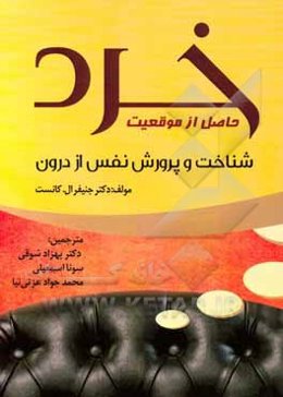 خرد حاصل از موقعیت: شناخت و پرورش نفس از درون