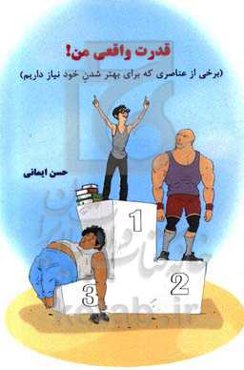 برخی از عناصری که برای بهتر شدن خود نیاز داریم