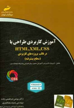 آموزش کاربردی طراحی با HTM, XML, CSS در قالب پروژه‌های کاربردی (سطح پیشرفته)