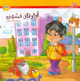 آپارتمان‌نشینی