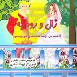 زال و رودابه