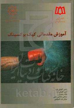 آموزش مقدماتی کیک‌بوکسینگ