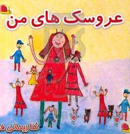 عروسک‌های من