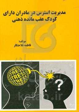 مدیریت استرس در مادران دارای کودک عقب‌مانده ذهنی