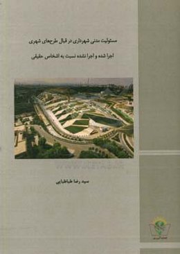 مسئولیت مدنی شهرداری در قبال طرح‌های شهری اجرا شده و اجرا نشده نسبت به اشخاص حقیقی