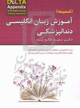 ضمیمه آموزش زبان انگلیسی دندانپزشکی