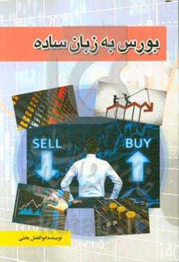 بورس به زبان ساده