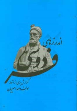 اندرزهای فردوسی با گزارش برخی اشعار