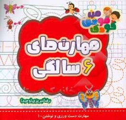 مهارت‌های 6 سالگی