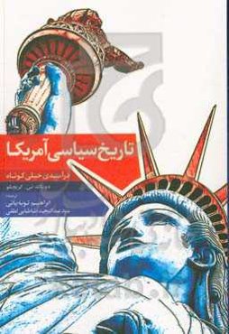 تاریخ سیاسی آمریکا: درآمدی خیلی کوتاه
