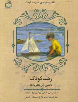 رشد کودک: تاملی بر نظریه‌ها
