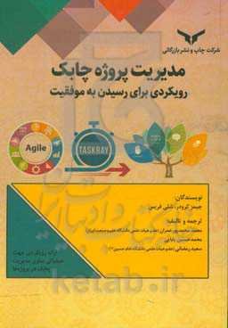 مدیریت پروژه چابک: رویکردی برای رسیدن به موفقیت