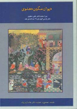 دیوان مکین دهلوی