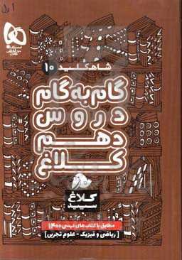 شاه‌کلید 10 (گام به گام دروس دهم - ریاضی، تجربی)