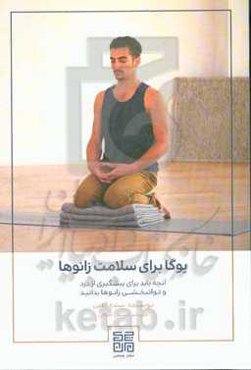 یوگا برای سلامت زانوها: آنچه باید برای پیشگیری از درد و توان‌بخشی زانوها بدانید