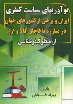 نوآوری‌های سیاست کیفری ایران و برخی از کشورهای جهان در مبارزه با قاچاق کالا و ارز از منظر کیفرشناسی