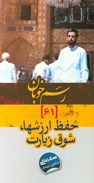 حفظ ارزشها، شوق زیارت