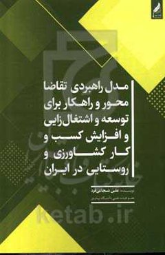 مدل راهبردی تقاضامحور و راهکار برای توسعه و اشتغال‌زایی و افزایش کسب و کار کشاورزی و روستایی در ایران