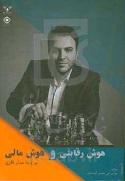 هوش رقابتی و هوش مالی بر ایه مدل فازی