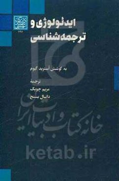 ایدئولوژی و ترجمه‌شناسی