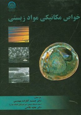 خواص مکانیکی مواد زیستی