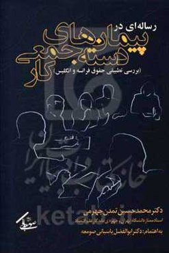 رساله‌ای در پیمان‌های دسته‌جمعی کار (بررسی تطبیقی حقوق فرانسه و انگلیس)