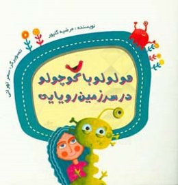 هولولو با کوچولو در سرزمین رویایی