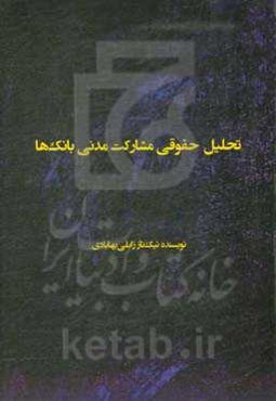 تحلیل حقوقی مشارکت مدنی بانک‌ها