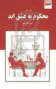 محکوم به عشق ابد