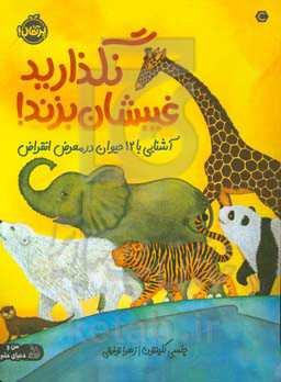 نگذارید غیبشان بزند!: آشنایی با 12 حیوان در معرض انقراض