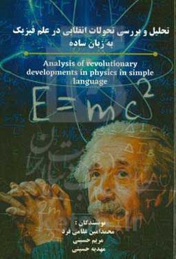 تحلیل و بررسی تحولات انقلابی در علم فیزیک به زبان ساده = Analysis of revolutionary developments ...