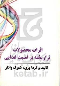 اثرات محصولات تراریخته بر امنیت غذایی