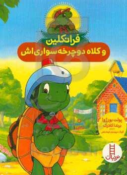 فرانکلین و کلاه دوچرخه‌سواری‌اش