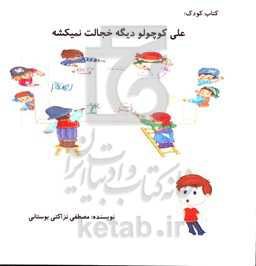 علی کوچولو دیگه خجالت نمی‌کشه