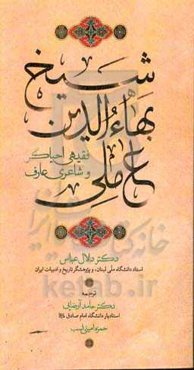 شیخ بهاءالدین عاملی، فقیهی احیاگر و شاعری عارف