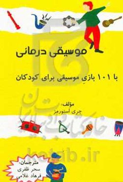 موسیقی درمانی با 101 بازی موسیقی برای کودکان