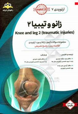 ارتوپدی: زانو و تیبیا 2: خلاصه درس به همراه مجموعه سوالات آزمون ارتقاء و بورد ارتوپدی با پاسخ تشریحی ...