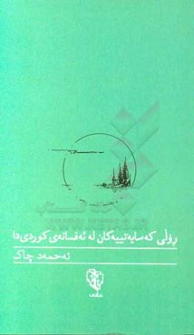 رولی که‌سایه‌تییه‌کان له ئه‌فسانه‌ی کوردی‌دا