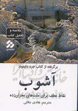خلاصه و تحلیل کتاب آشوب: نقاط عطف برای ملت‌های بحران‌زده