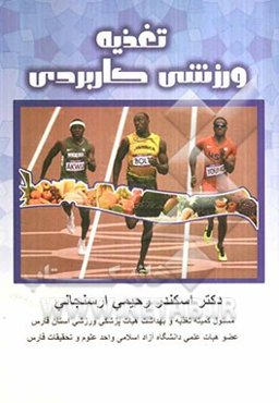 تغذیه ورزشی کاربردی