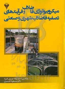 میکروبیولوژی فاضلاب و فرآیندهای تصفیه فاضلاب شهری و صنعتی