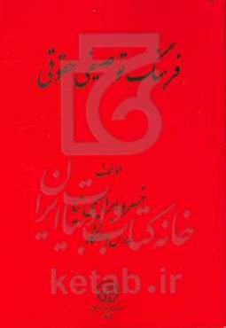 فرهنگ توصیفی - حقوقی