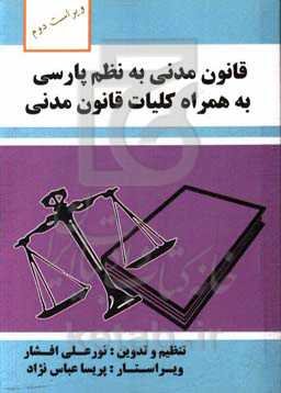 قانون مدنی به نظم پارسی به همراه کلیات قانون مدنی