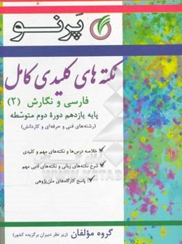 نکته‌های کلیدی کامل فارسی و نگارش یازدهم (دوره دوم متوسطه) (رشته‌های فنی و حرفه‌ای و کاردانش)