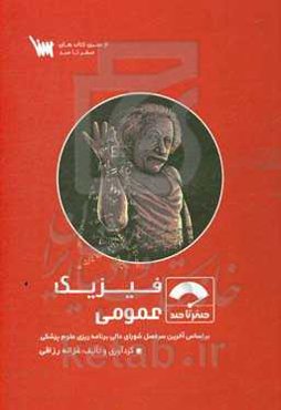 صفر تا صد فیزیک عمومی: بر اساس آخرین سرفصل شورای عالی برنامه‌ریزی علوم پزشکی