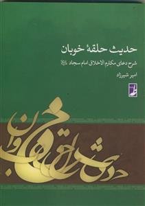 حدیث حلقه خوبان ـ شرح دعای مکارم الاخلاق امام سجاد ع