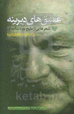 عشق‌های دیرینه