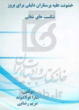 خشونت علیه پرستاران دﻟﯿﻠﻰ ﺑﺮای ﺑﺮوز ﺷﮑﺴﺖ‌ﻫﺎی ﺷﻨﺎﺧﺘﻰ ﺷﻐﻠﻰ